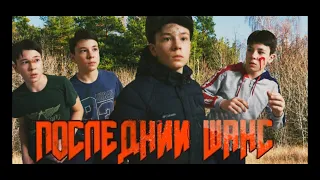 ПОСЛЕДНИЙ ШАНС-Короткометражный Фильм