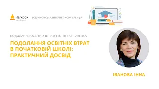 Інна Іванова. Подолання освітніх втрат в початковій школі: практичний досвід