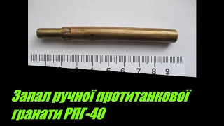 Запал ручной противотанковой гранаты РПГ-40