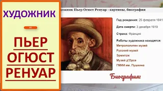 Художник импрессионист Пьер Огюст Ренуар. Полная биография и творчество