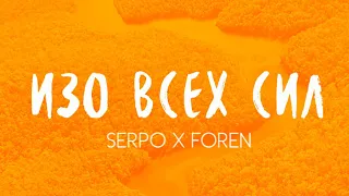 SERPO, FOREN - Изо всех сил / OFFICIAL AUDIO