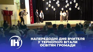 Напередодні дня вчителя у Тернополі вітали освітян громади