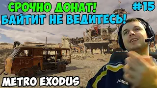 ПАПИЧ ИГРАЕТ В Metro Exodus! СРОЧНО ДОНАТ! 15