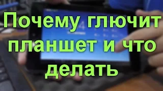 Почему глючит планшет