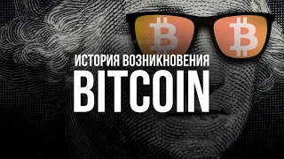 История возникновения #BITCOIN. Кто такой Сатоши Накамото? #биткоин #обменкриптовалютыказахстан