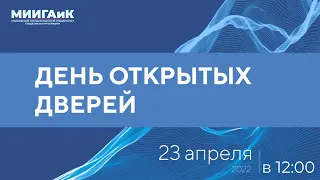 День открытых дверей МИИГАиК: Апрель 2022