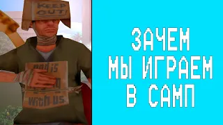 ЗАЧЕМ МЫ ИГРАЕМ В САМП ??? ARIZONA RP SAMP