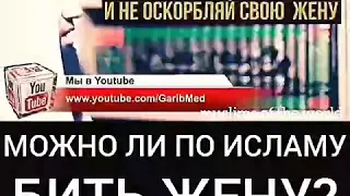 Можно ли по Исламу бить Жену?