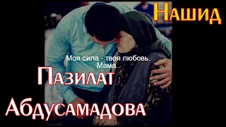 Пазилат Абдусамадова - Мама (Нашид)