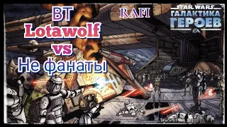 ВТ: Lotawolf vs Не фанаты | RAFI | SWGOH #3