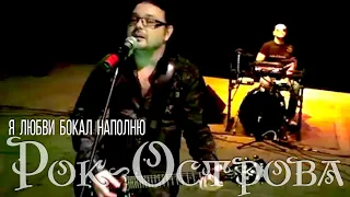Рок-Oстрова – Я любви бокал наполню (ДК «ГАЗ», 09.10.2010)