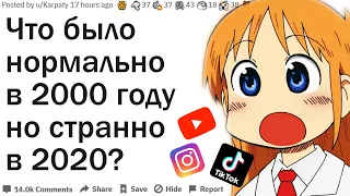 ЧТО БЫЛО НОРМОЙ В 2000 ГОДУ, НО СТРАННО В 2020?