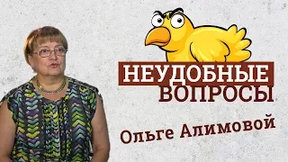 Неудобные вопросы Ольге Алимовой