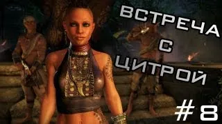 Far Cry 3 #8 Прохождение на русском Встреча с Цитрой