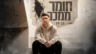 בן חן - חומר ממכר (Prod by Avi Gutman)