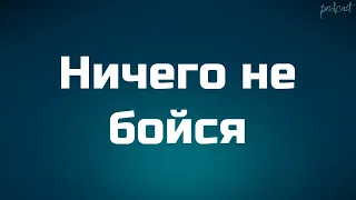 podcast | Ничего не бойся (2003) - #рекомендую смотреть, онлайн обзор фильма