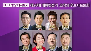 제20대 대통령선거 초청외 후보자토론회