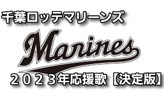 千葉ロッテマリーンズ 2023年度応援歌【決定版】