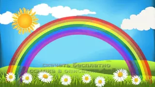 КРАСИВАЯ РАДУГА ЛЕТО детский HD футаж скачать бесплатно 2021 free BEAUTIFUL SUMMER RAINBOW baby