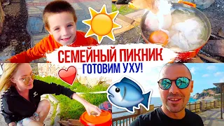 VLOG: Семейный пикник или УХА на море | Отдых в Турции | Семейные будни