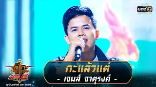 กะแล้วแต่ - เจมส์ จาตุรงค์ | ศึกวันดวลเพลง เสาร์๕ 2020 | EP.7 30 ส.ค. 63 | one31