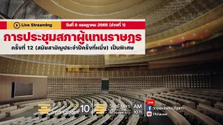 Live :  การประชุมสภาผู้แทนราษฎร ครั้งที่ 12 (สมัยสามัญประจำปีครั้งที่หนึ่ง) เป็นพิเศษ