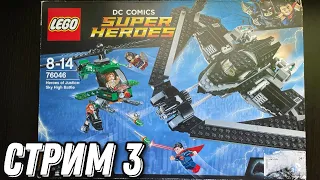 Стрим 3 часть, общаемся и собираем набор LEGO DC Super Heroes 76046 Герои правосудия: битва в небе