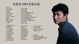 刘德华1991专辑合集