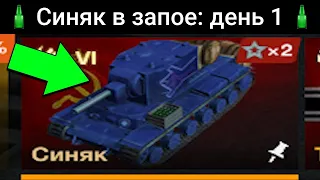 Как ЗАМАНИТЬ ПЬЯНОГО СИНЯКА в СВОЙ АНГАР? / WoT Blitz