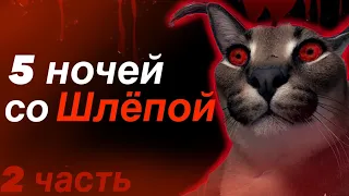 FIVE NIGHTS AT FLOPPA 3-4 НОЧЬ.БИНГУС В ЯРОСТИ! 2 ЧАСТЬ. Пять ночей с Шлёпой прохождение