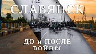 Славянск. До и после войны