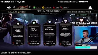 КРИПТА, ВЫЖИВШИЙ, БАШНЯ, НОВОСТИ, СТРИМ Mortal Kombat Mobile! ЗАХОДИ, ПООБЩАЕМСЯ!