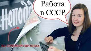 Работа и карьера в Советском кино | Фильм Неподдающиеся