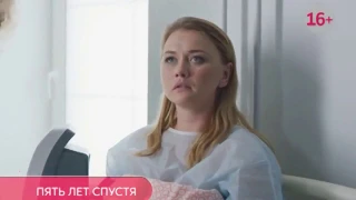 Пять лет спустя 1, 2, 3, 4 серия (2018) Мелодрама, сериал, анонс трейлер