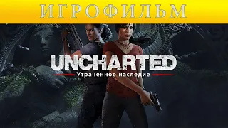 [ИГРОФИЛЬМ]-[18+] Uncharted: Утраченное наследие. Все катсцены - [PS4 PRO | 1080p]