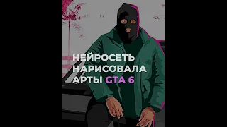 Нейросеть нарисовала арты GTA 6