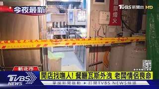 開店找嘸人! 餐廳瓦斯外洩 老闆情侶喪命｜TVBS新聞