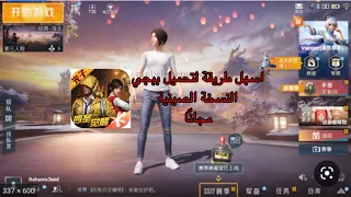 اسهل طريقة لتحميل ببجي النسخة الصينية للايفون مجانًا🔥🤯 |  PUBG MOBILE