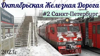 Поезда Октябрьской Железной Дороги №2 Санкт-Петербург 2023г