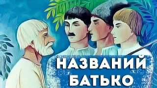 🌟 НАЗВАНИЙ БАТЬКО 🌟 українська народна казка