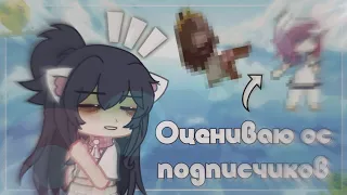 ♥️|Оцениваю ос подписчиков|♥️(1 часть)|КЛИКБЕЙТ| Gacha life/Gacha club