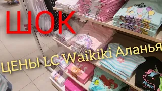 🇹🇷 LC Waikiki в Алании