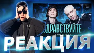 Реакция на ЕГОР КРИД feat. OG Buda - ЗДРАВСТВУЙТЕ