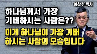 하나님께서 가장 기뻐하시는 사람은?? - 이게 하나님이 가장 기뻐하시는 사람의 모습입니다 | 이찬수 목사 | 명설교