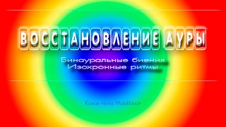 Аура. Частота для восстановление вашей ауры. Яркий цвет, чистота и сияние.