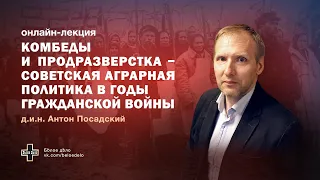 А.В. Посадский: Комбеды и продразверстка - советская аграрная политика в годы Гражданской войны