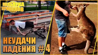 НЕУДАЧИ и ПАДЕНИЯ  #4  Смешные падения. Fails compilation. #неудачи #приколы #fails