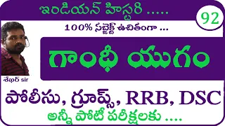 గాంధీ యుగం | Indian History Classes in Telugu | Appsc | Tspsc | Police | Group 1 2 3 4 Notification