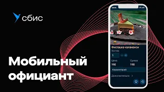 Мобильное приложение официанта СБИС Presto