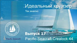 Pacific Seacraft Crealock 44. Анализ технических параметров.